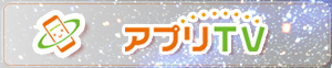 アプリTV